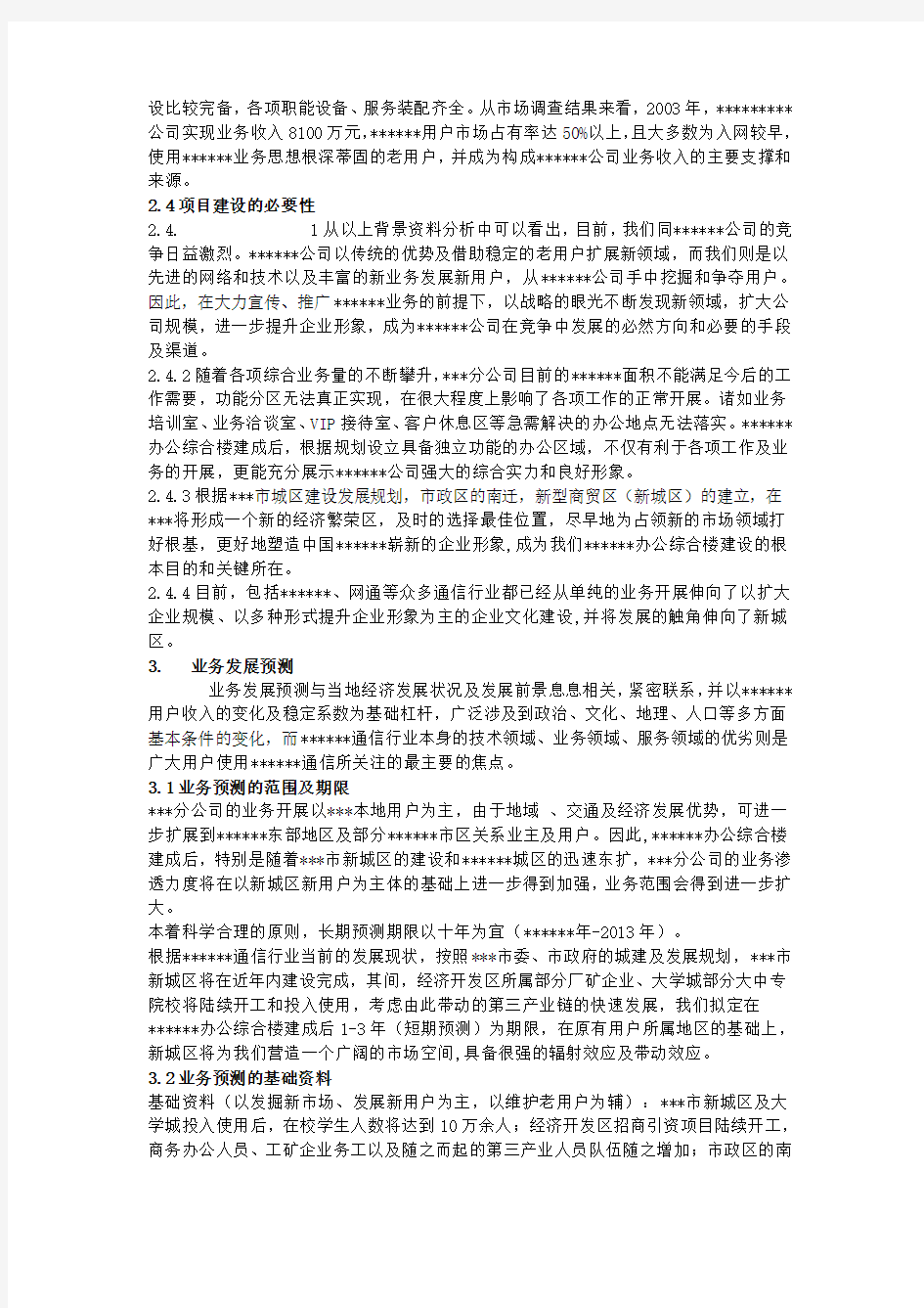 (项目管理)办公项目建议书