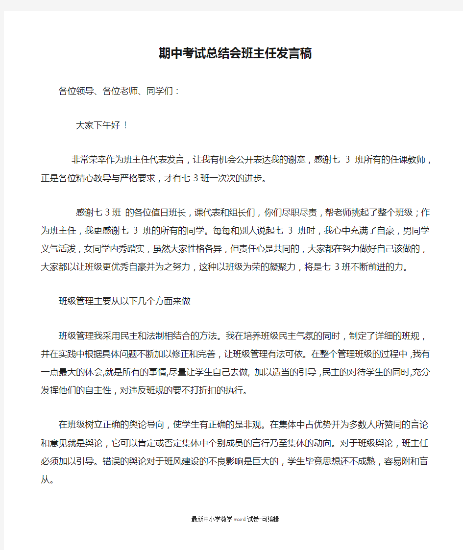 期中考试总结会班主任发言稿