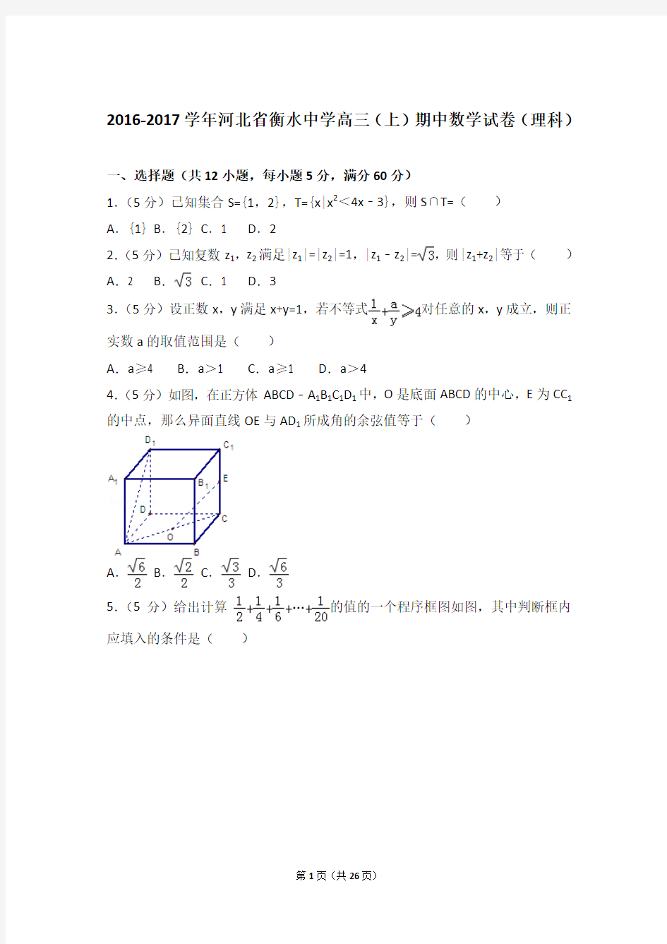 【真题】17年河北省衡水中学高三(上)数学期中试卷含答案(理科)