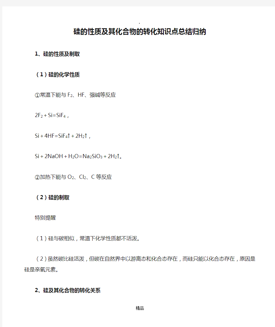 高中化学硅的性质及其化合物的转化知识点总结归纳