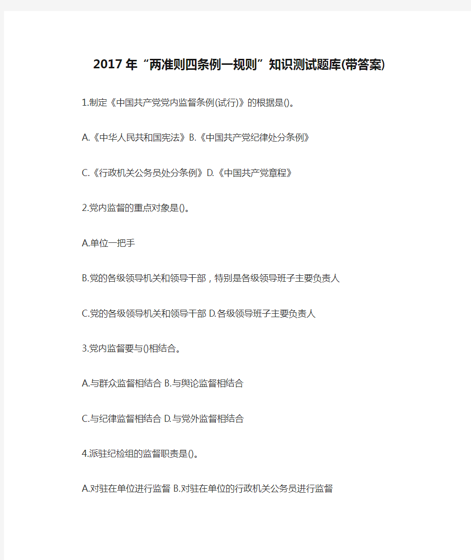 2017年“两准则四条例一规则”知识测试题库(带答案)