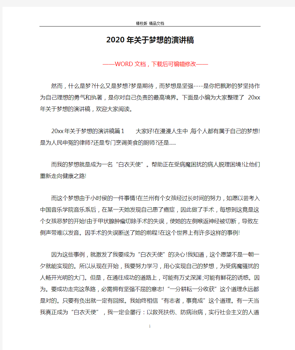 2020年关于梦想的演讲稿