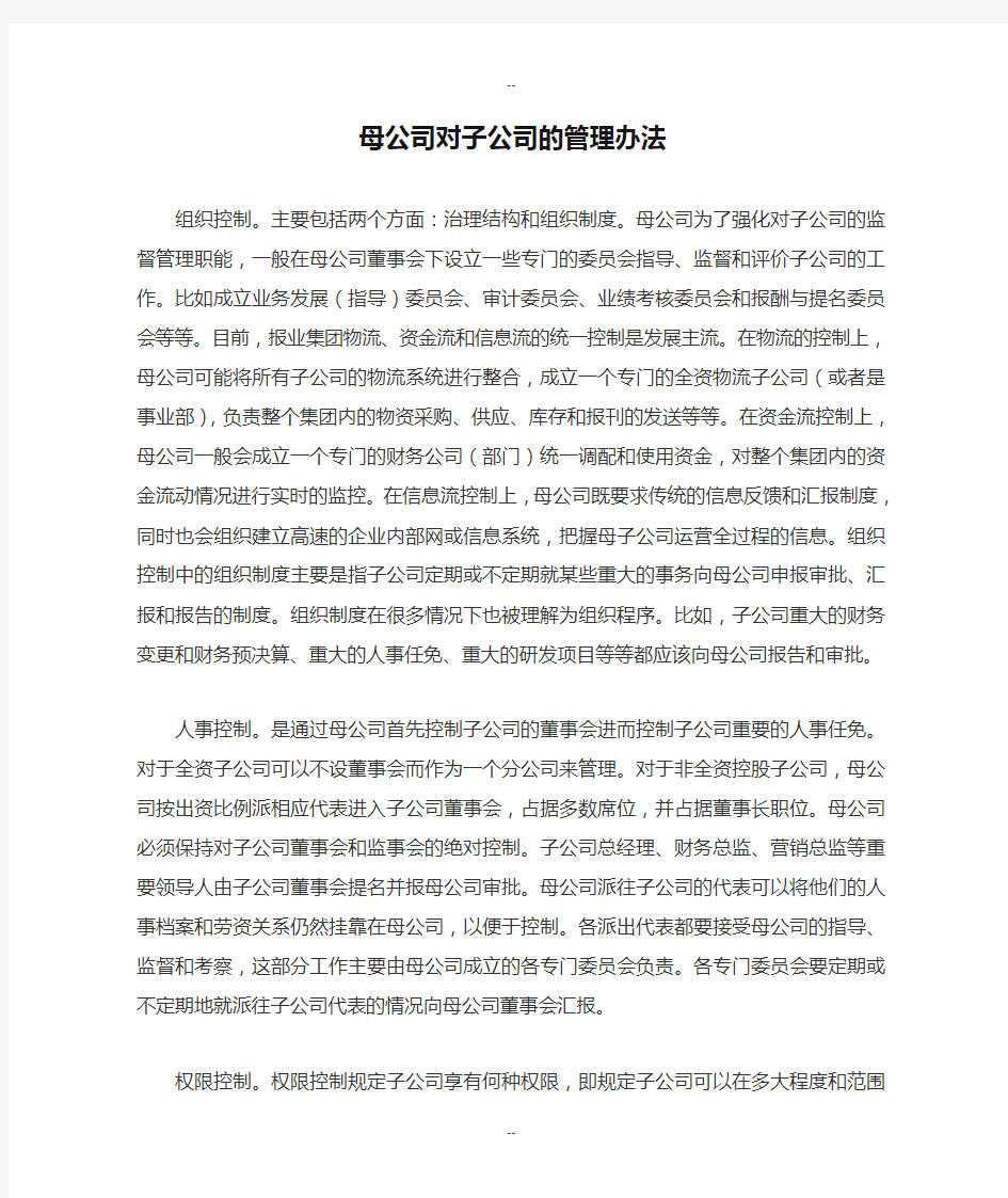 母公司对子公司的管理办法