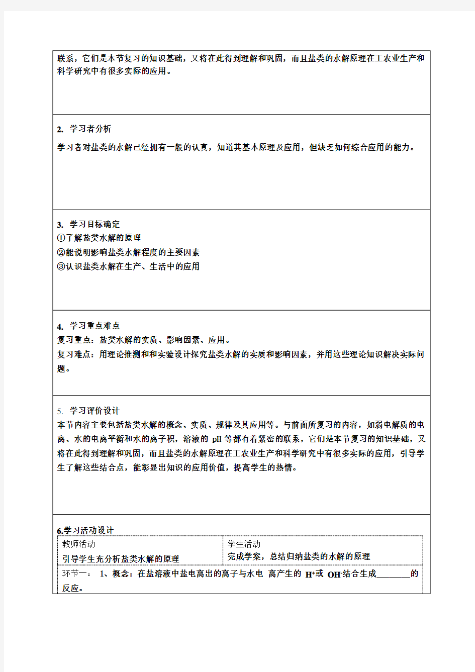 盐类的水解教学设计