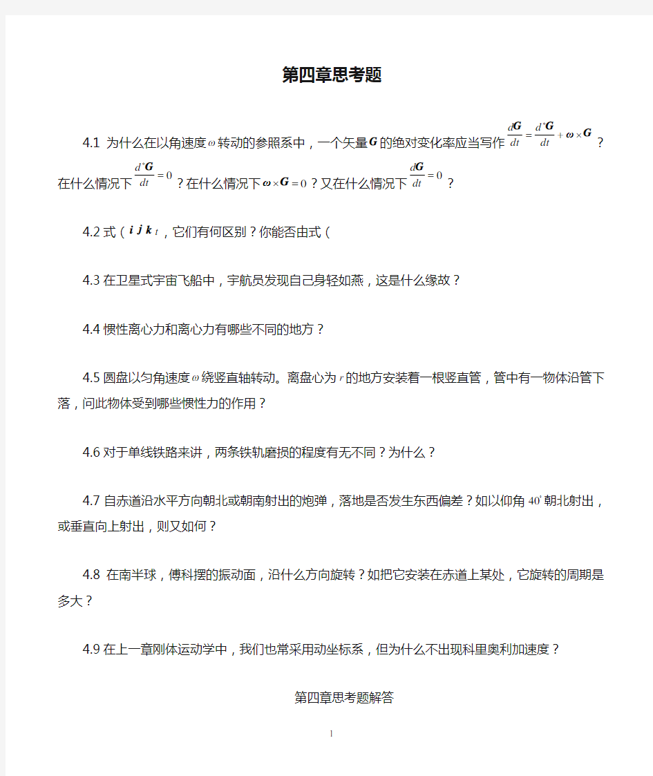 大学理论力学第四章思考题及答案