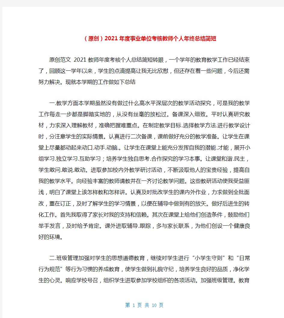 2021年度事业单位考核教师个人年终总结简短