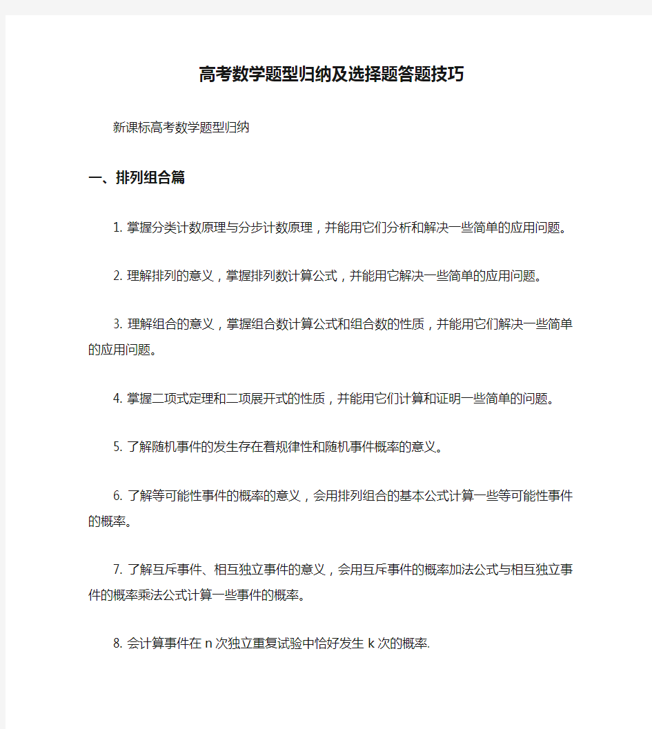 高考数学题型归纳及选择题答题技巧