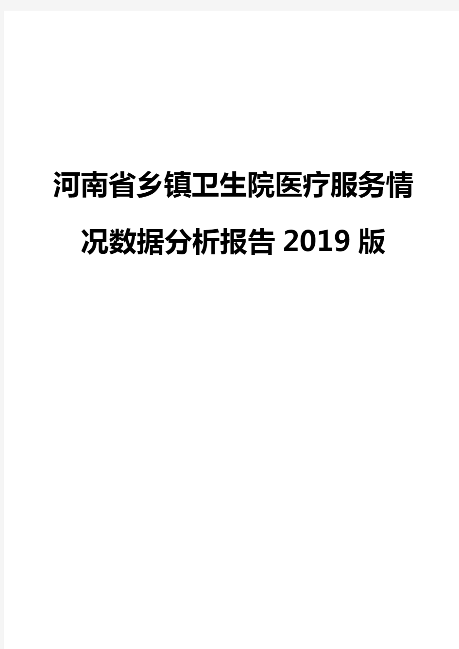 河南省乡镇卫生院医疗服务情况数据分析报告2019版