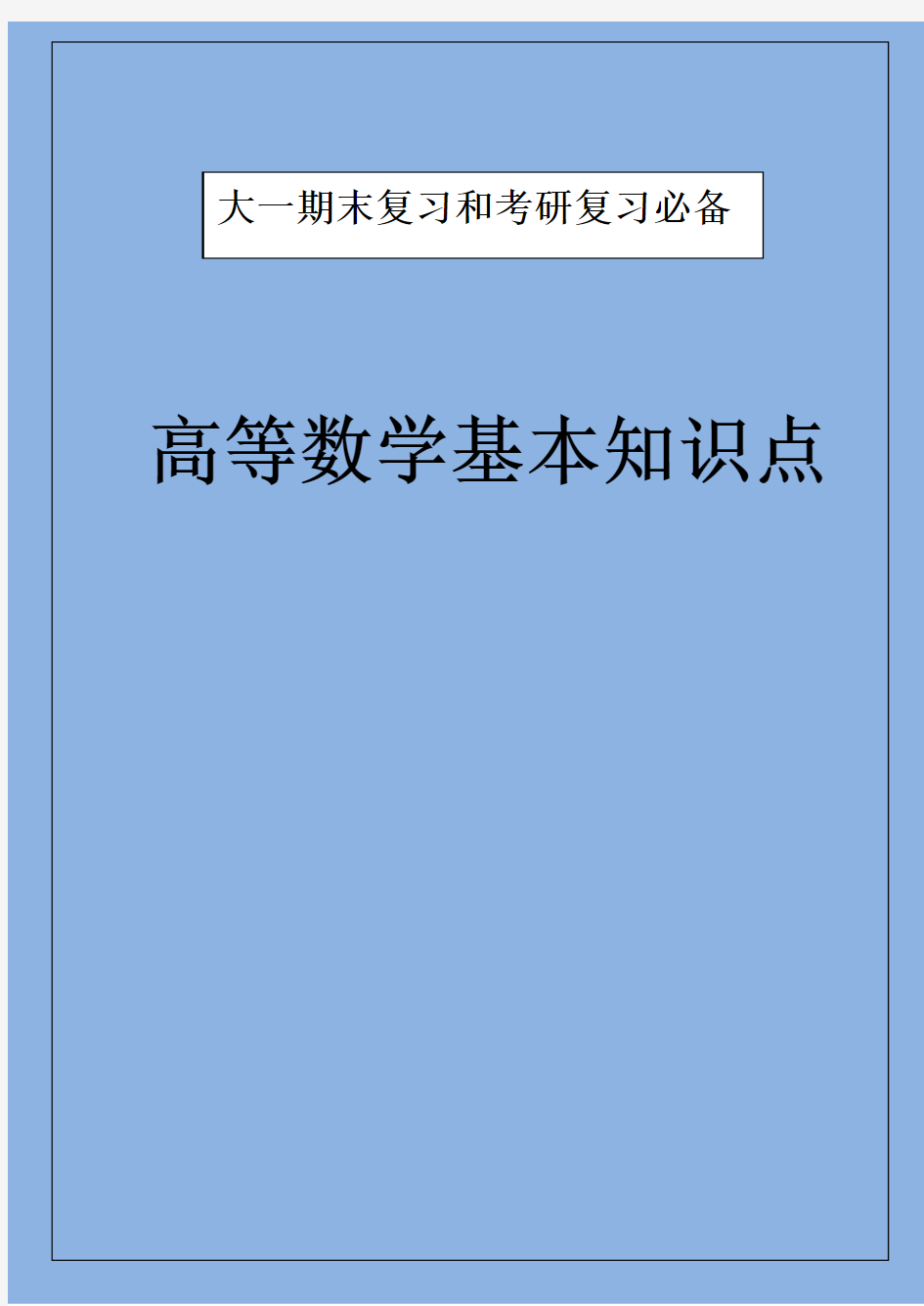 高等数学基本知识点大全大一复习,考研必备