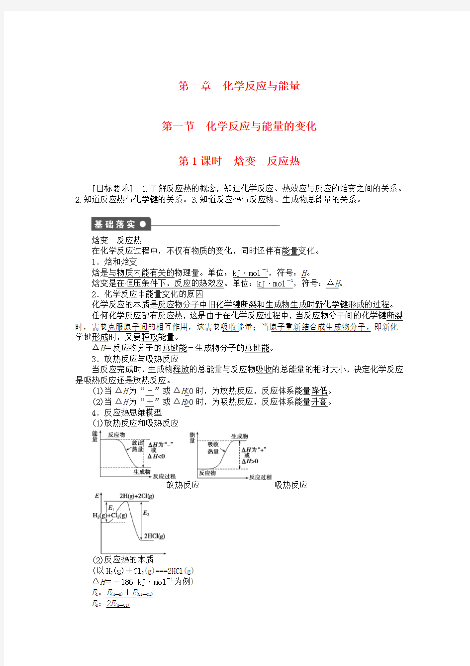 高中化学 第一章 第一节 第1课时 焓变 反应热课时作业 新人教版选修4