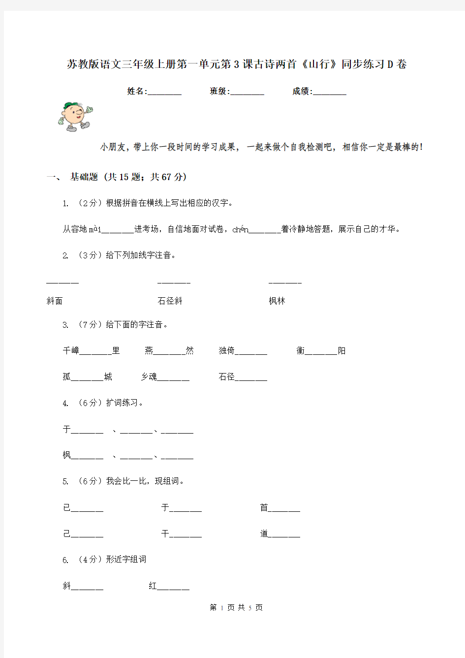 苏教版语文三年级上册第一单元第3课古诗两首《山行》同步练习D卷