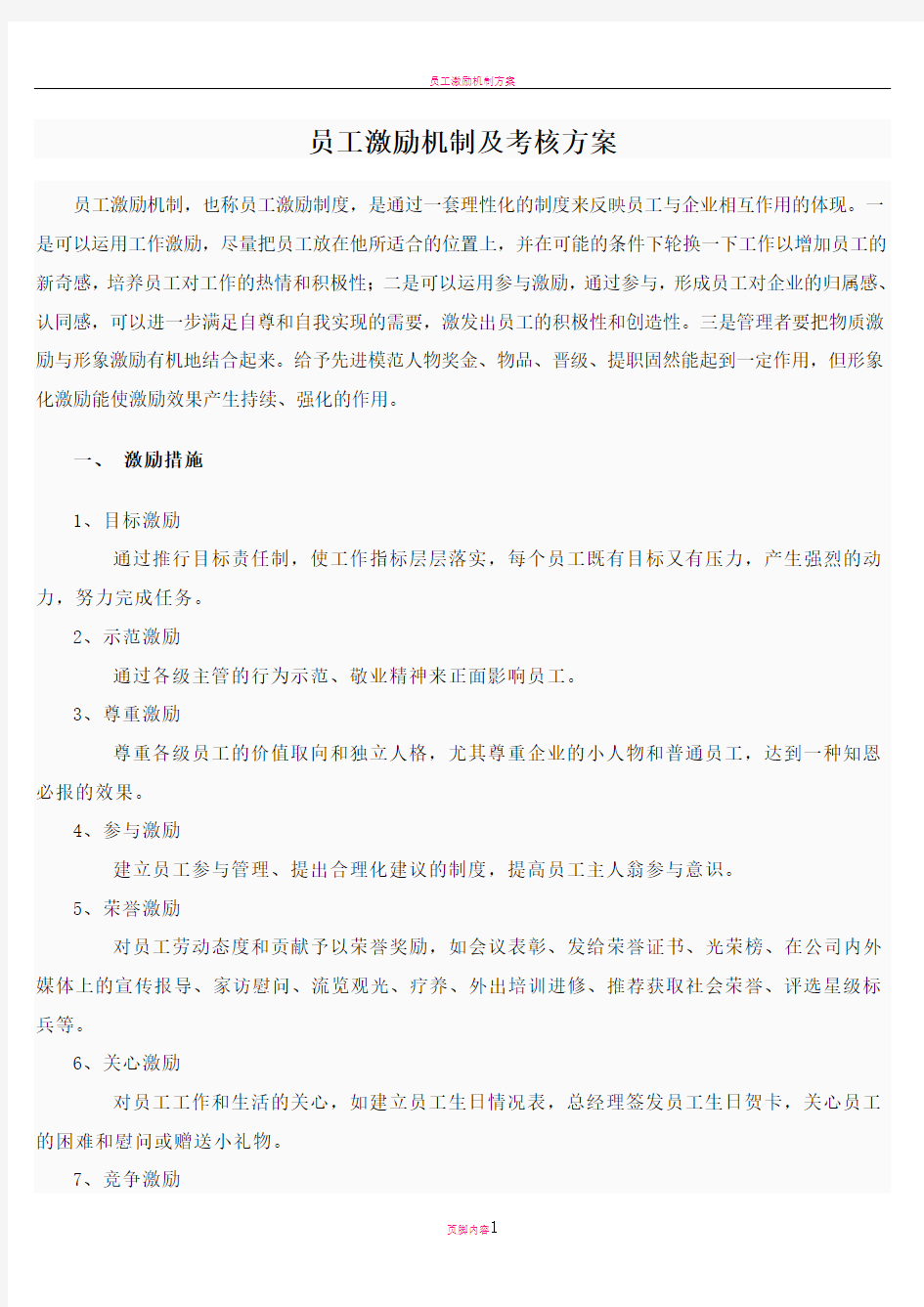 员工激励机制及考核方案