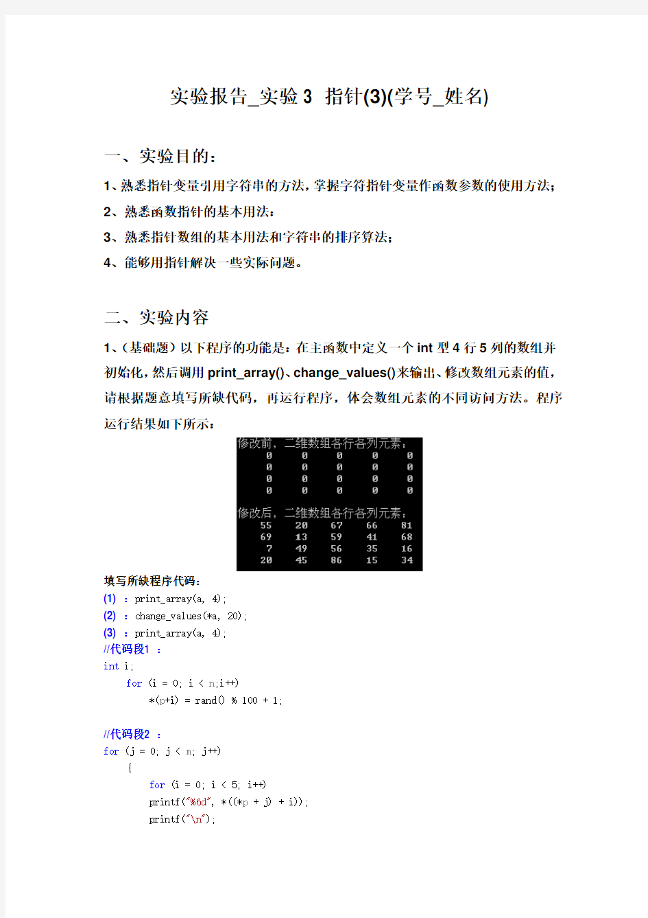 实验报告_实验3 指针(3)