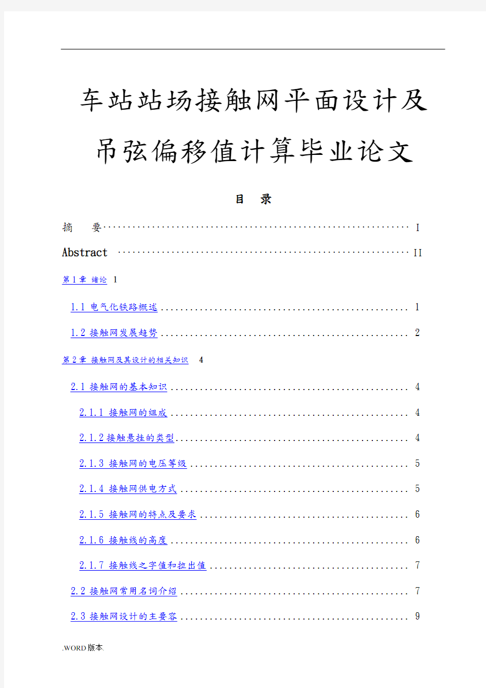 车站站场接触网平面设计及吊弦偏移值计算毕业论文