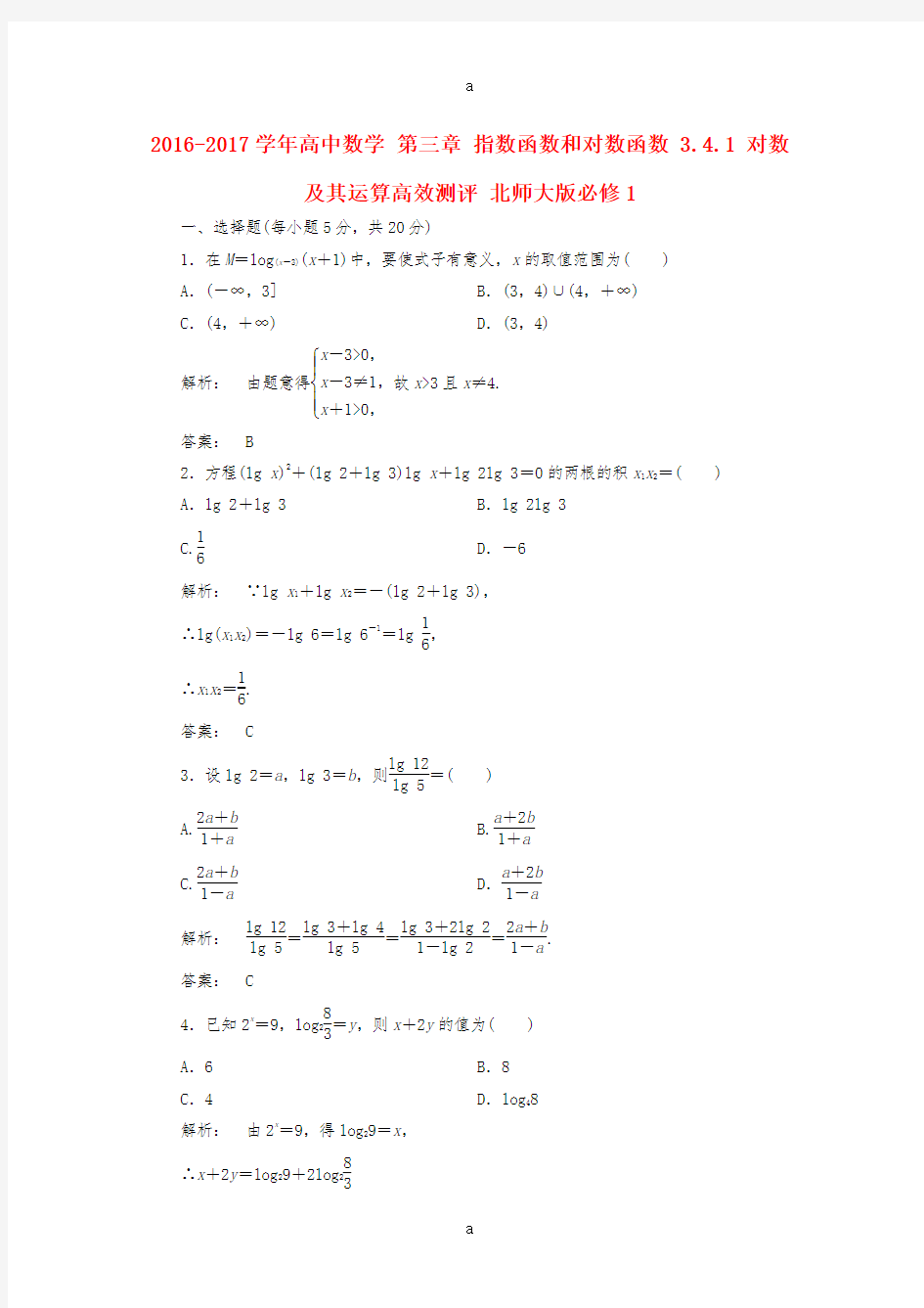 2016-2017学年高中数学第三章指数函数和对数函数3.4.1对数及其运算高效测评北师大版必修1