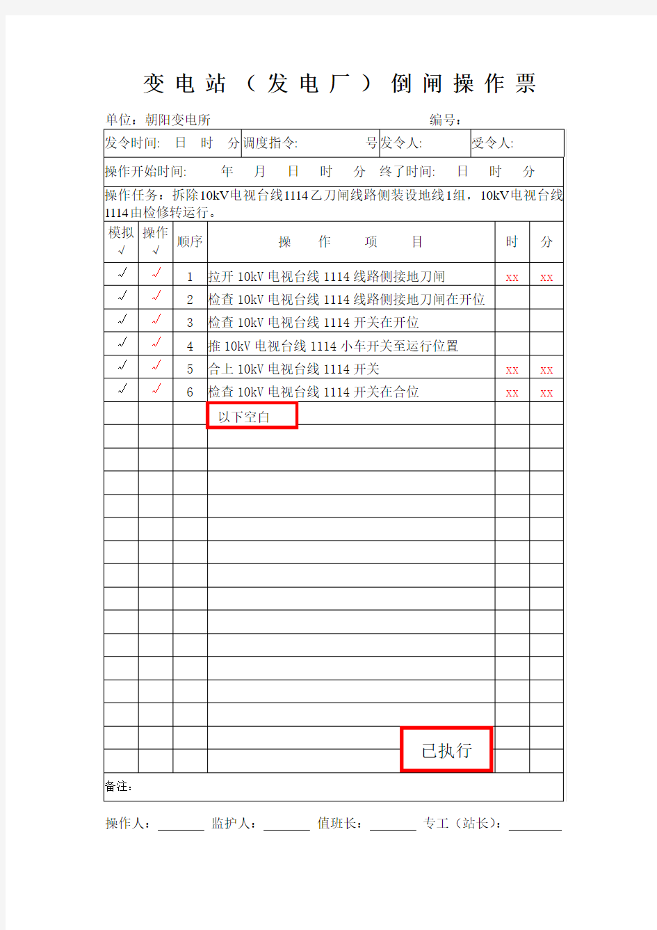 10KV电视台线由检修转运行典型操作票