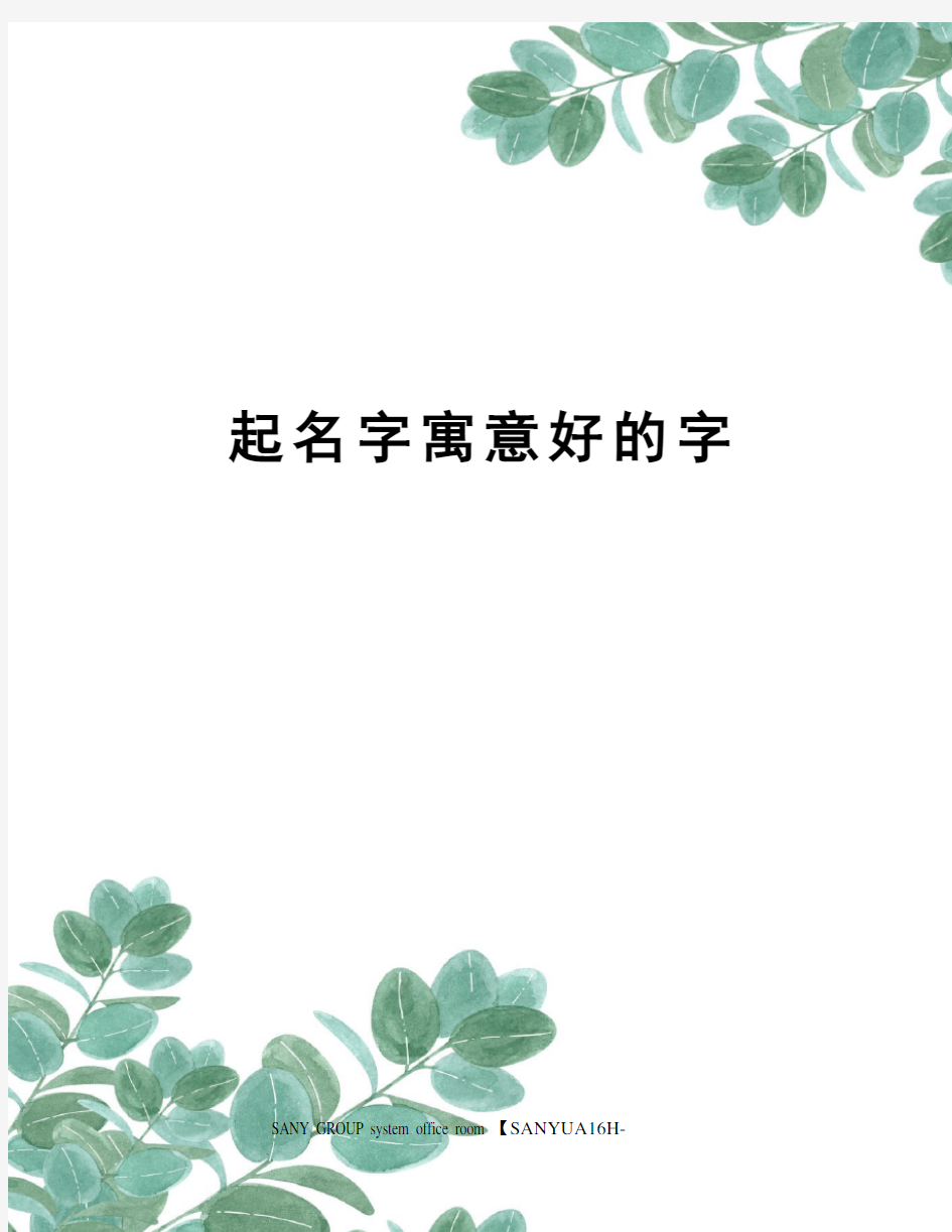 起名字寓意好的字