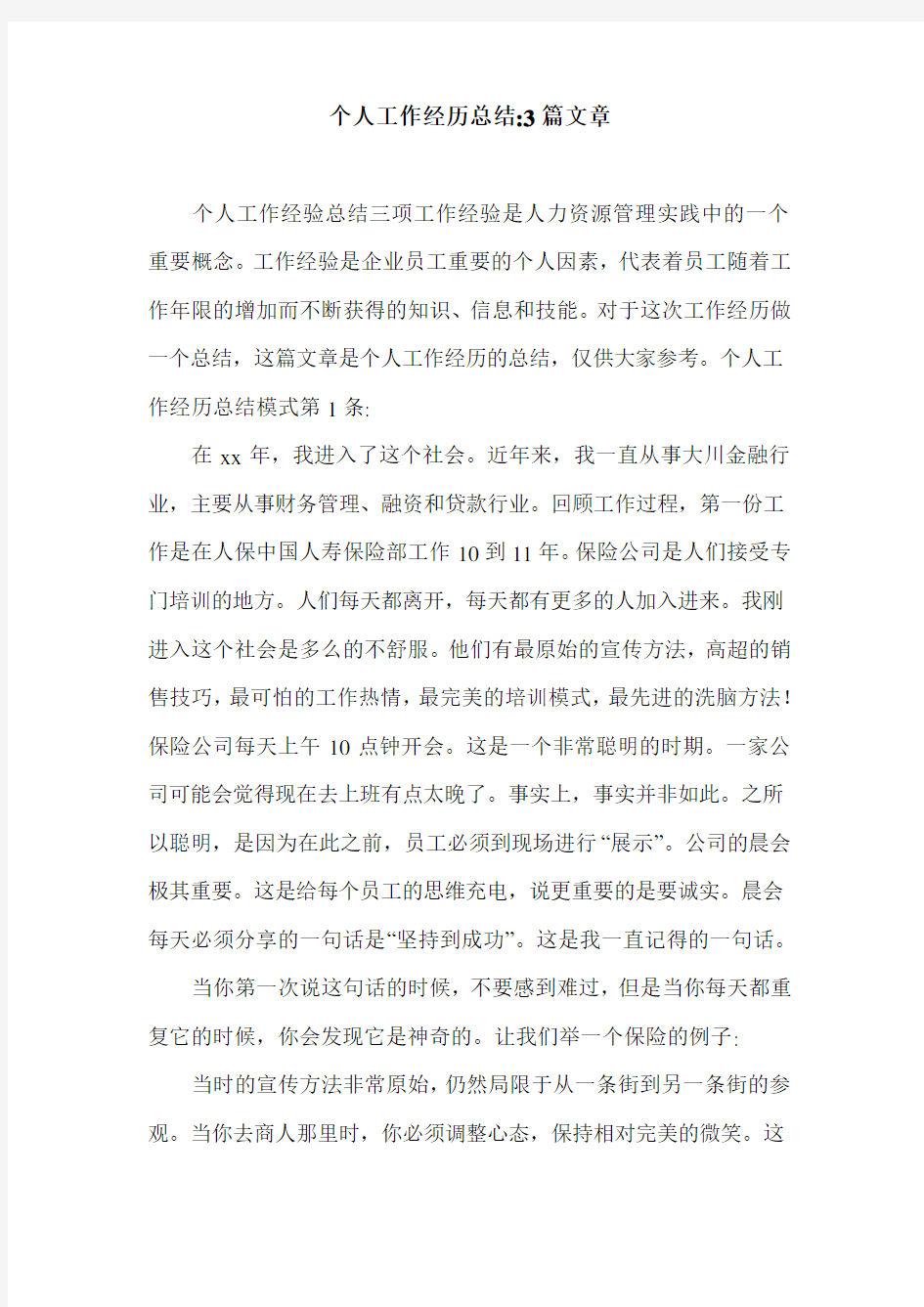 个人工作经历总结-3篇文章.doc