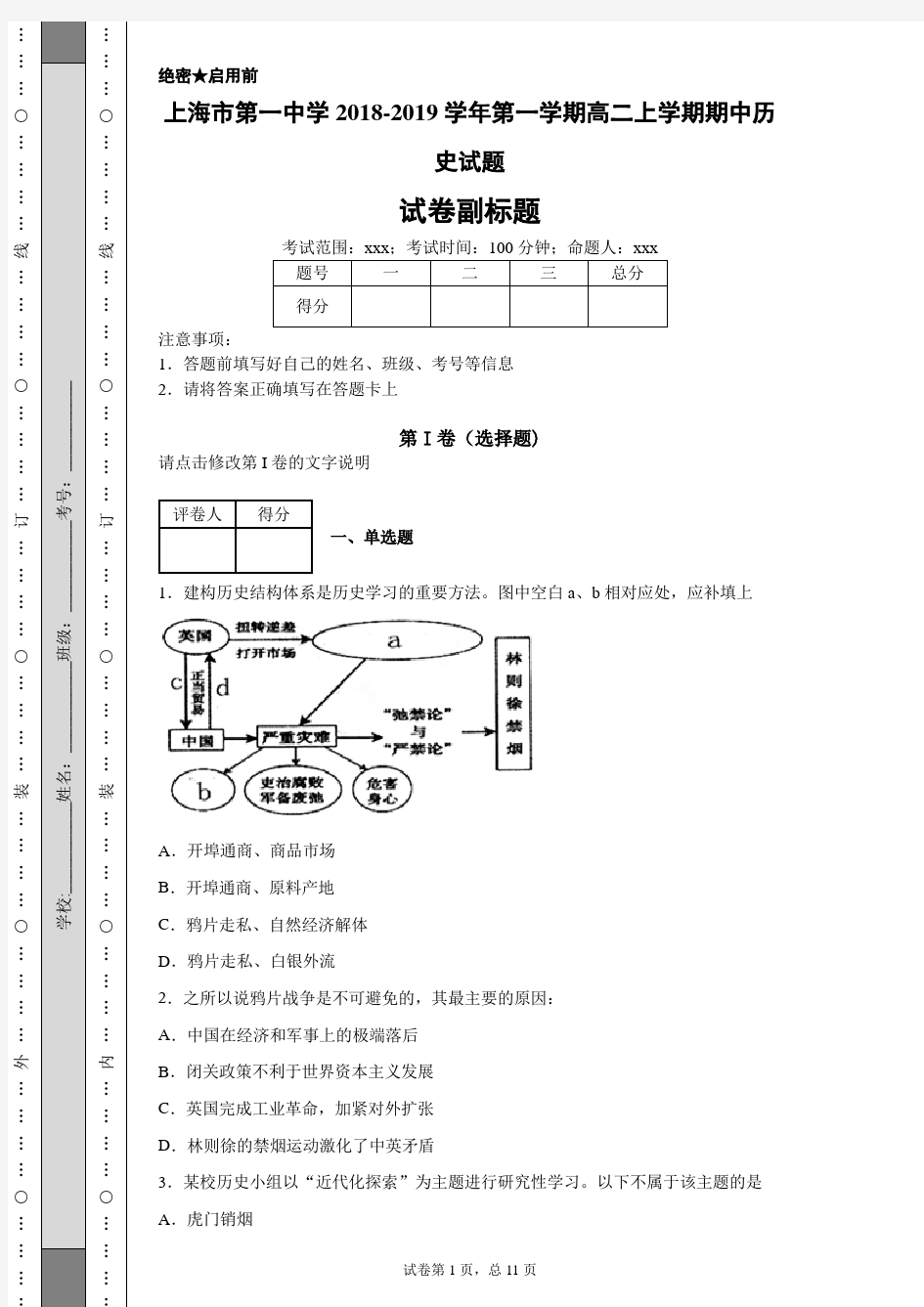 上海市第一中学2018-2019学年第一学期高二上学期期中历史试题