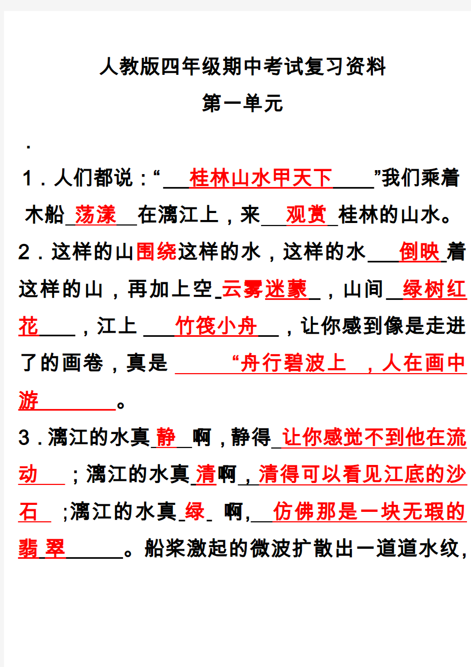 小学人教版四年级下册语文期中考试复习资料