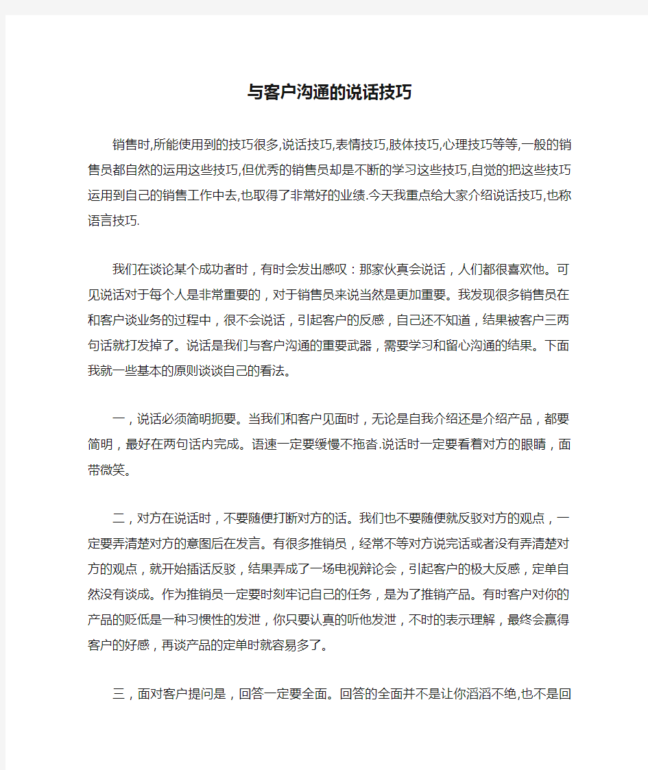 与客户沟通的说话技巧