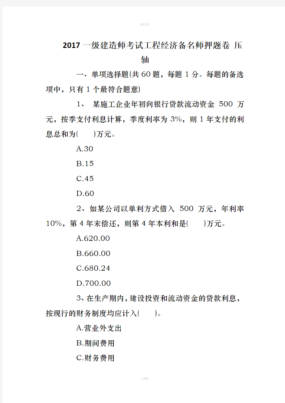 2020年一级建造师考试工程经济备名师押题卷 压轴