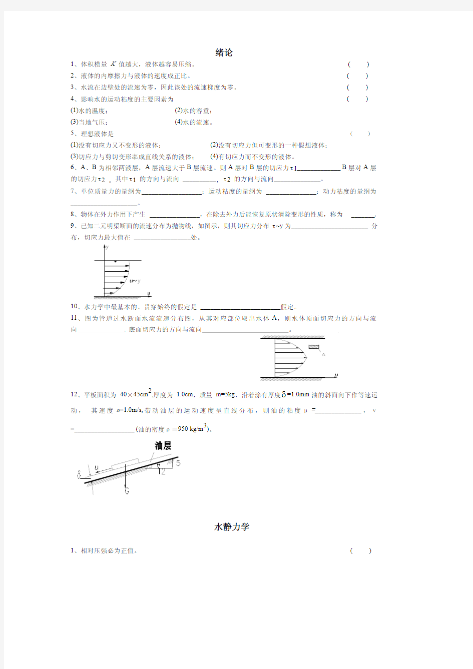 水力学练习题