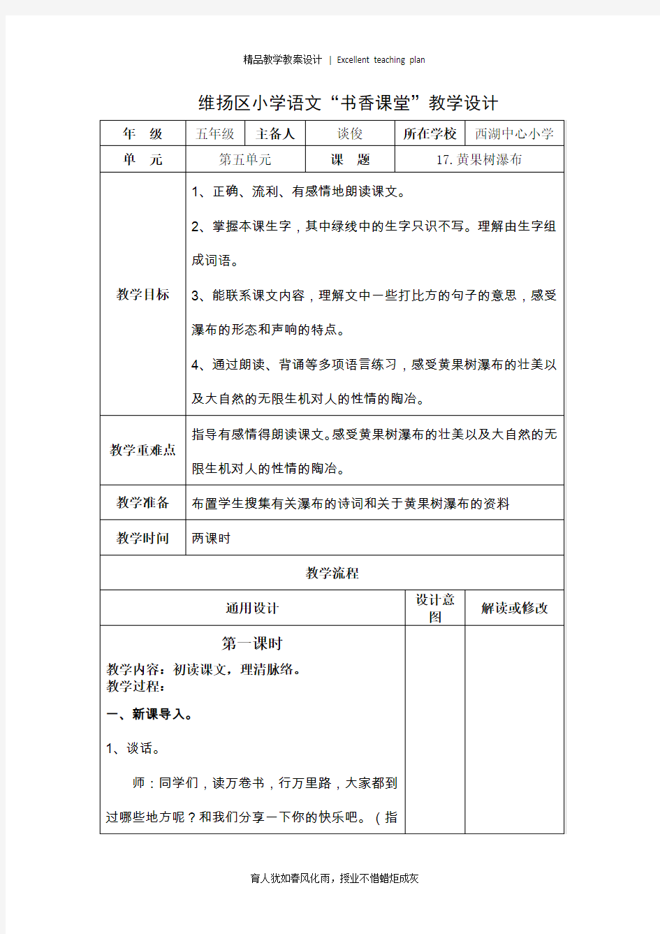 小学语文教学设计新部编版-黄果树瀑布