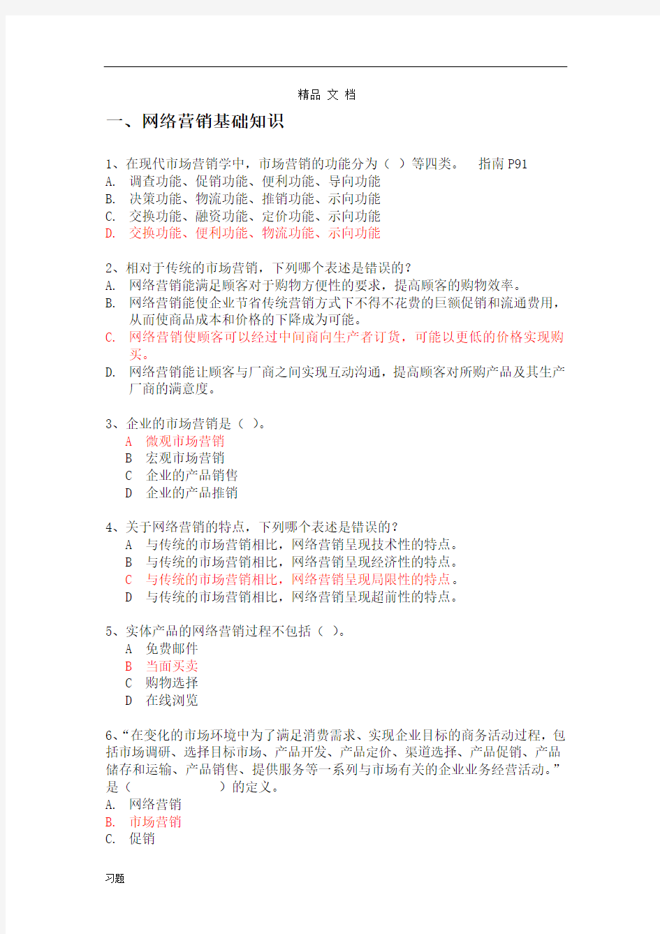 网络营销基础练习练习题复习.doc