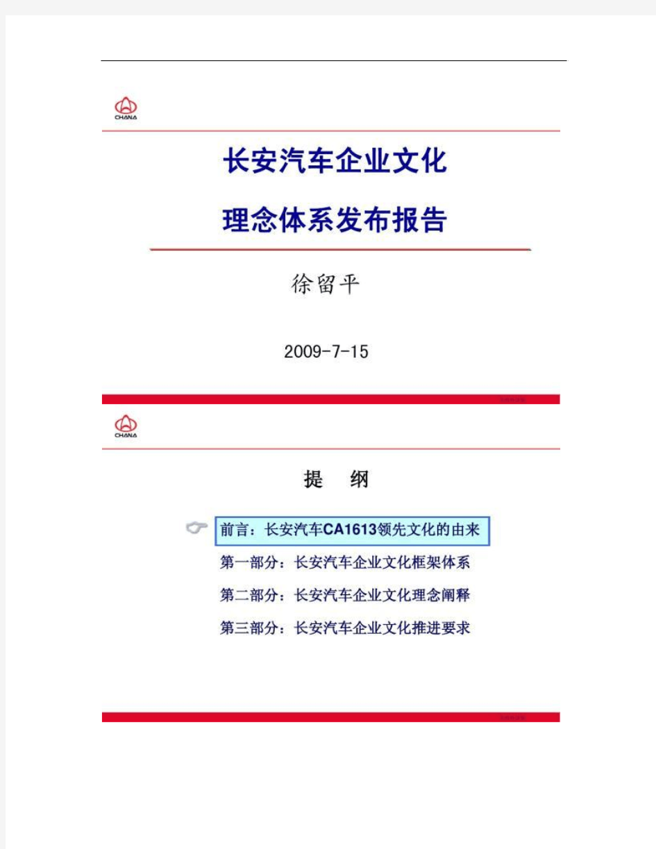 长安汽车企业文化理念体系发布报告.