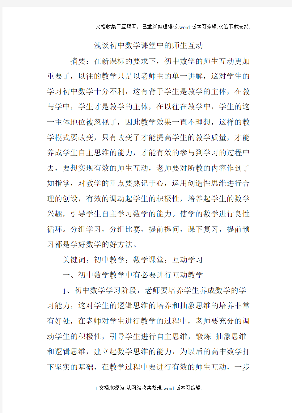 浅谈初中数学课堂中的师生互动