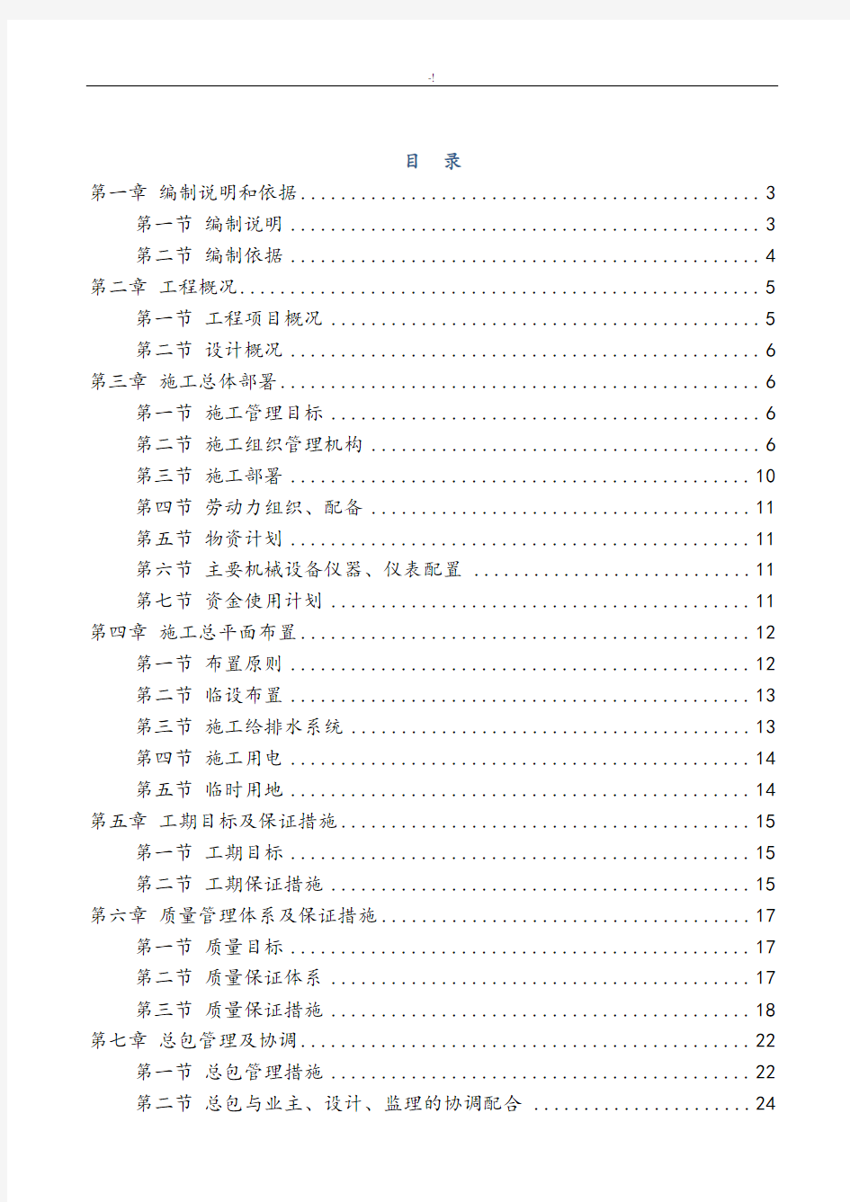 装饰装修维修改造项目工程施工组织设计