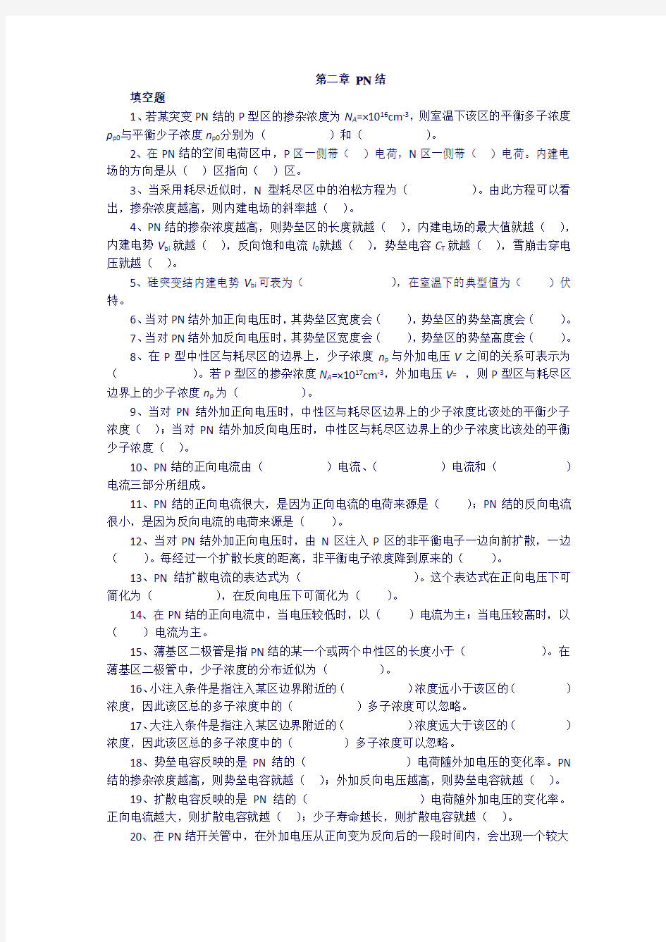 电子科技大学微电子器件习题