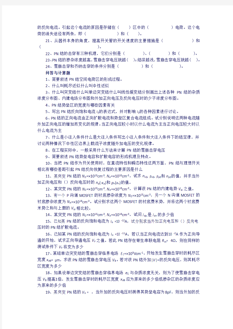 电子科技大学微电子器件习题