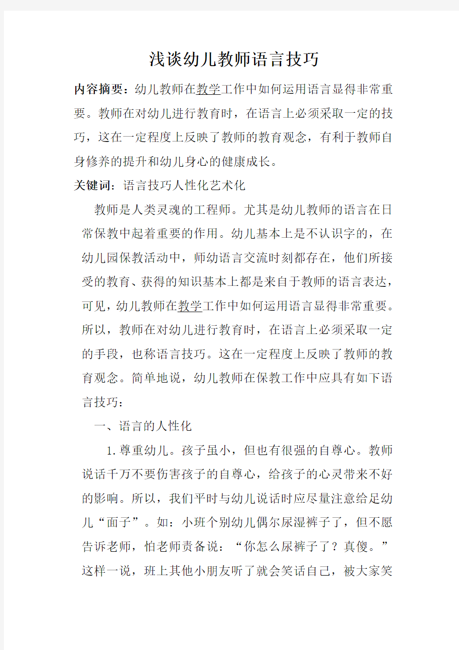 浅谈幼儿教师语言技巧