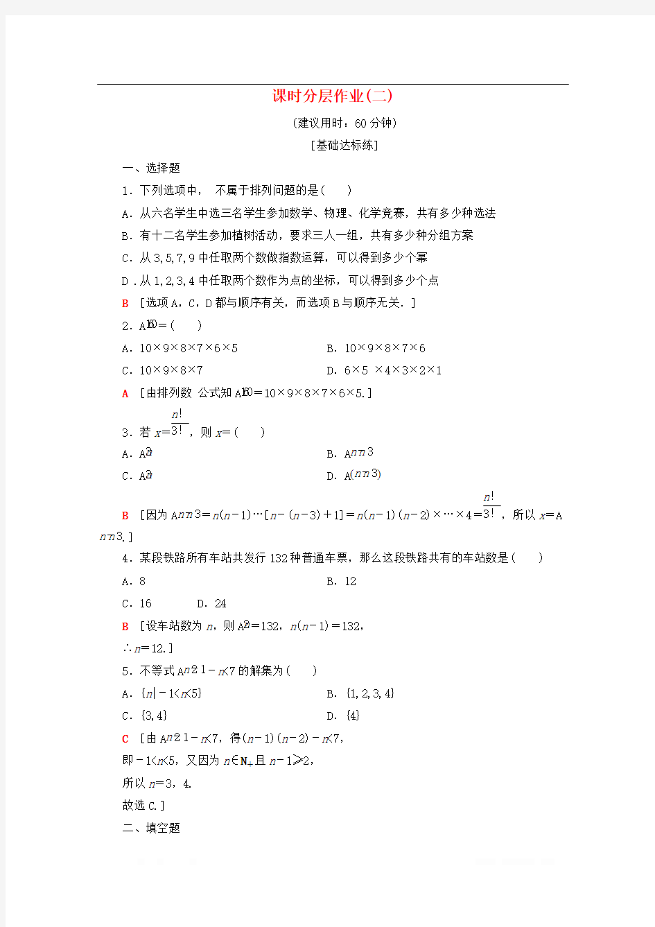 2019-2020学年高中数学课时分层作业2排列与排列数公式