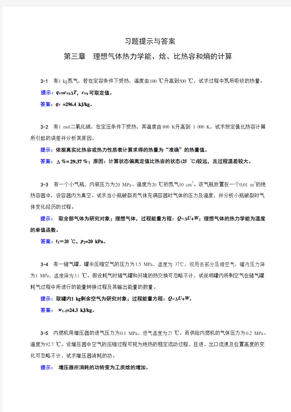 《工程热力学》(第四版)习题提示及答案03章习题提示与答案