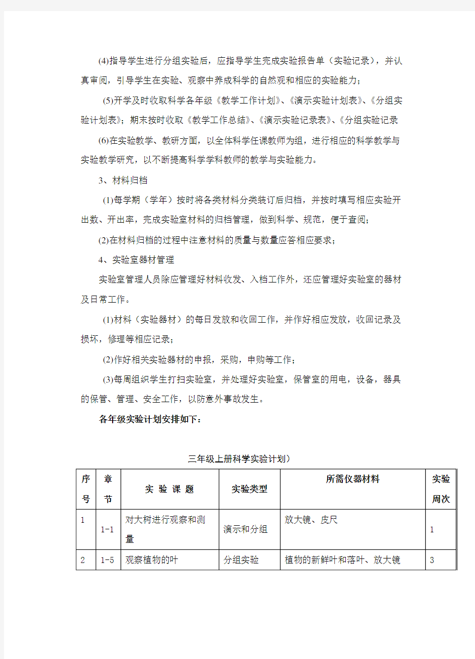 小学科学分组实验计划