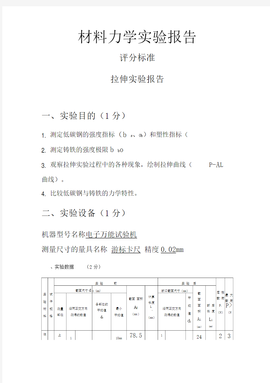 材料力学实验报告答案