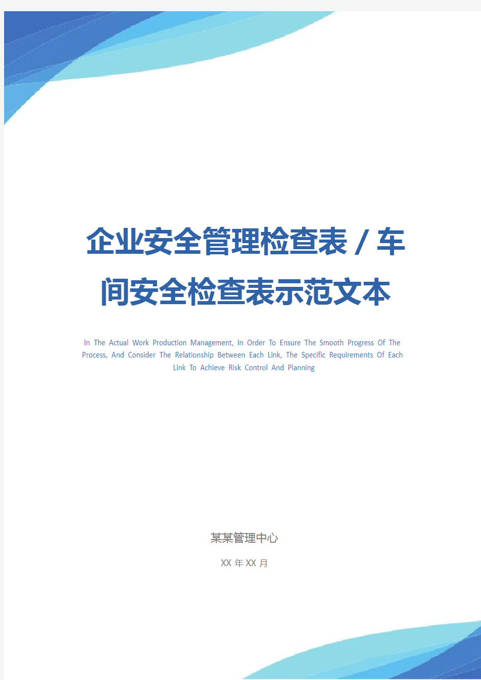 企业安全管理检查表／车间安全检查表示范文本_1