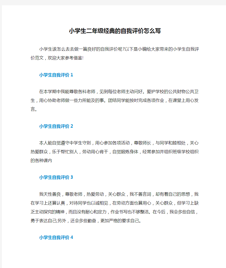 小学生二年级经典的自我评价怎么写