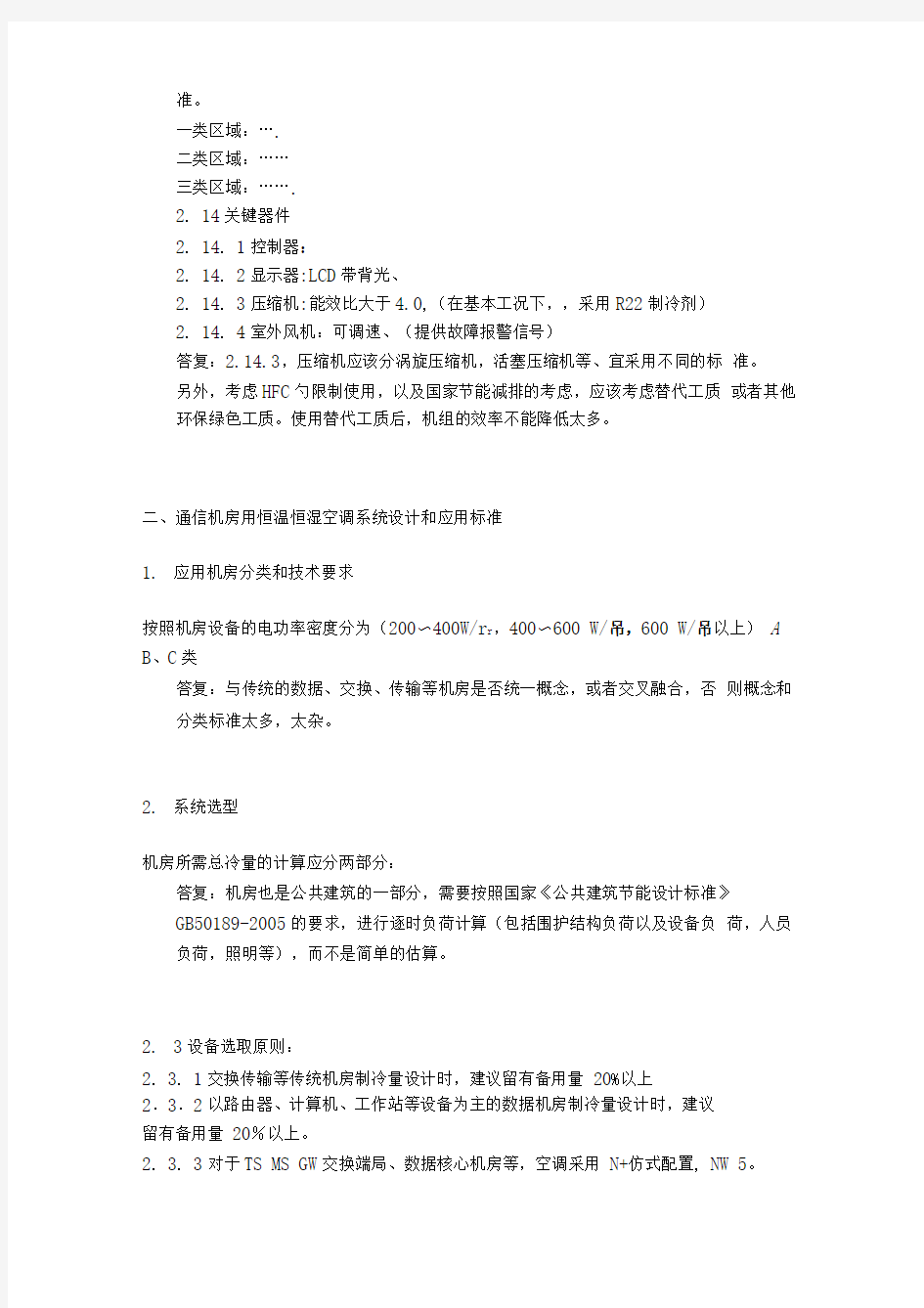 通信机房用恒温恒湿空调系统技术标准反馈意见