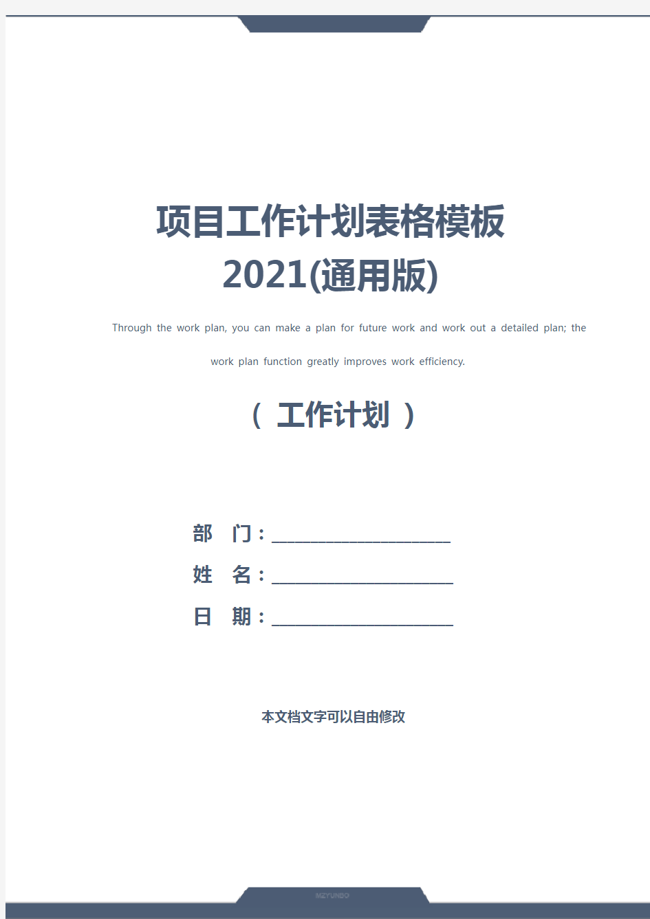 项目工作计划表格模板2021(通用版)