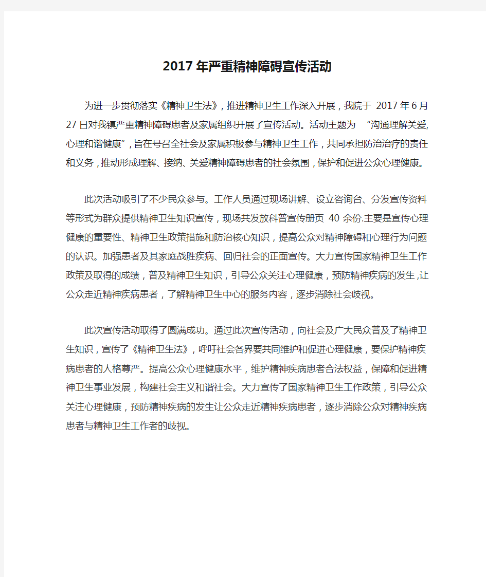 2017年严重精神障碍宣传活动