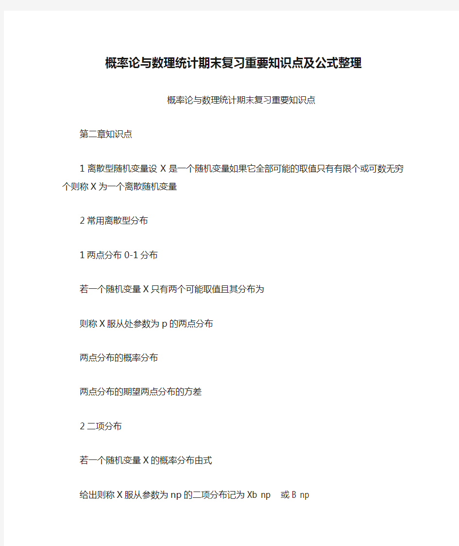 概率论与数理统计期末复习重要知识点及公式整理