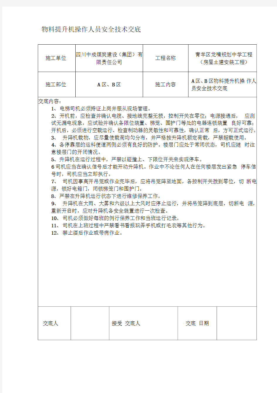 物料提升机操作人员安全技术交底