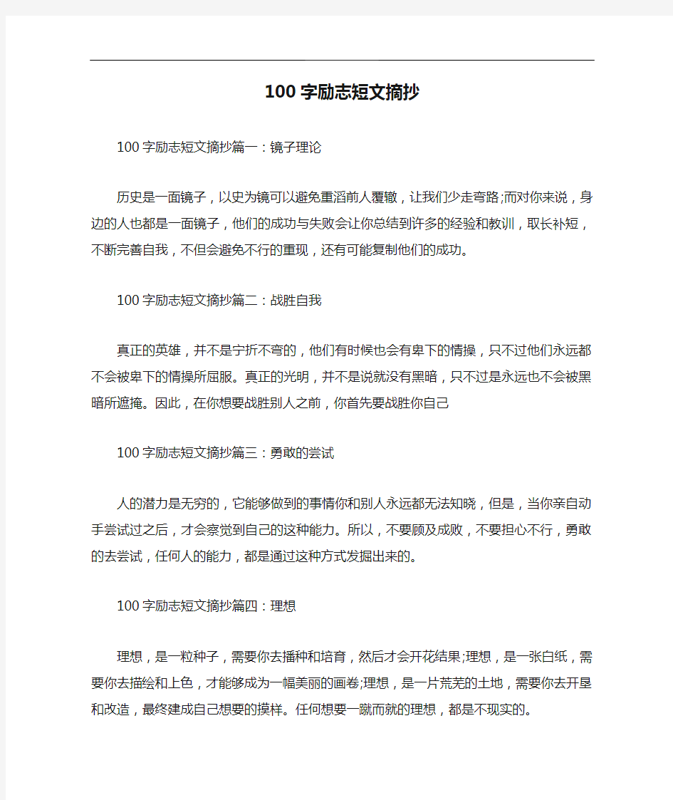 100字励志短文摘抄