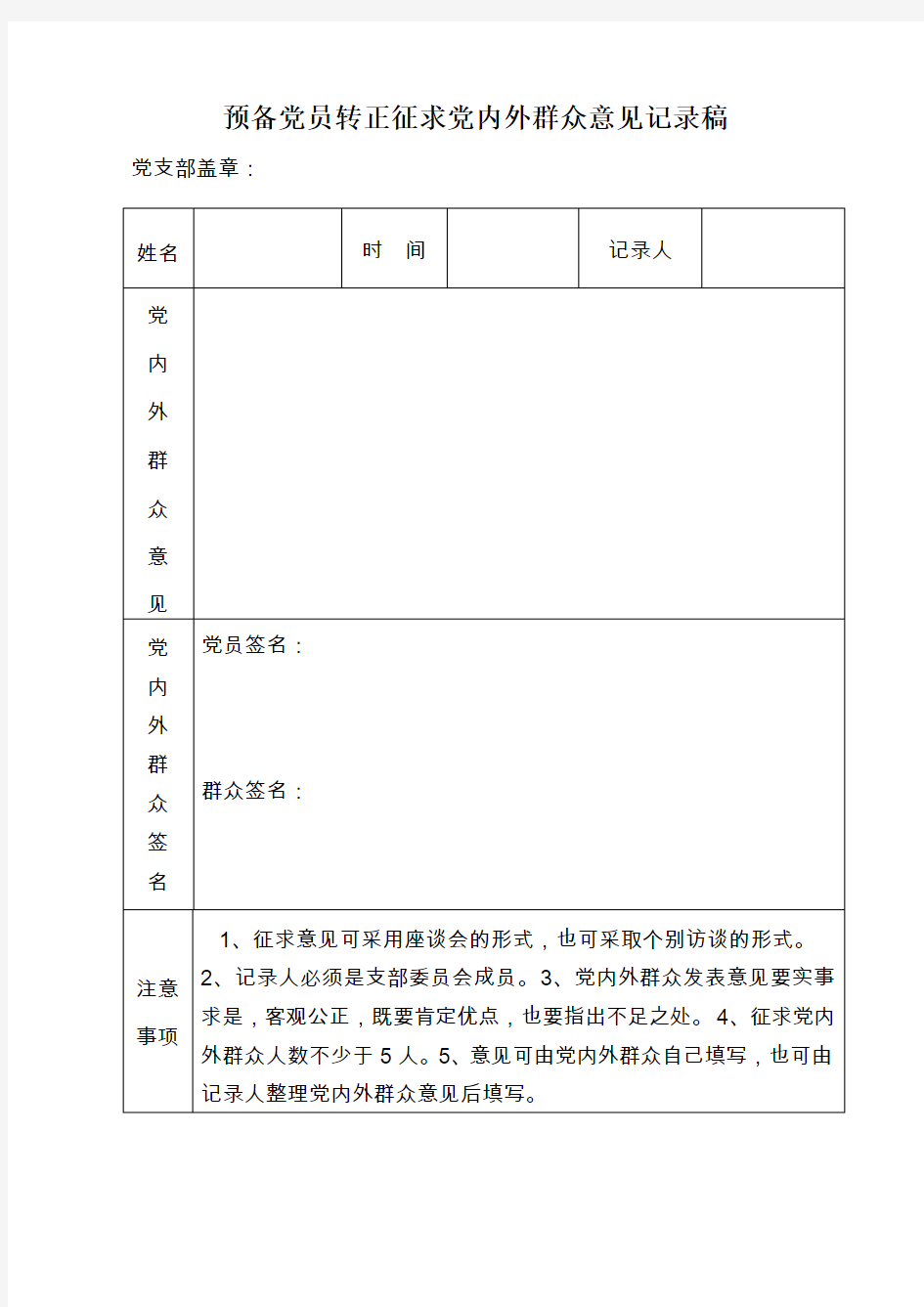 34转正征求党内外群众意见表