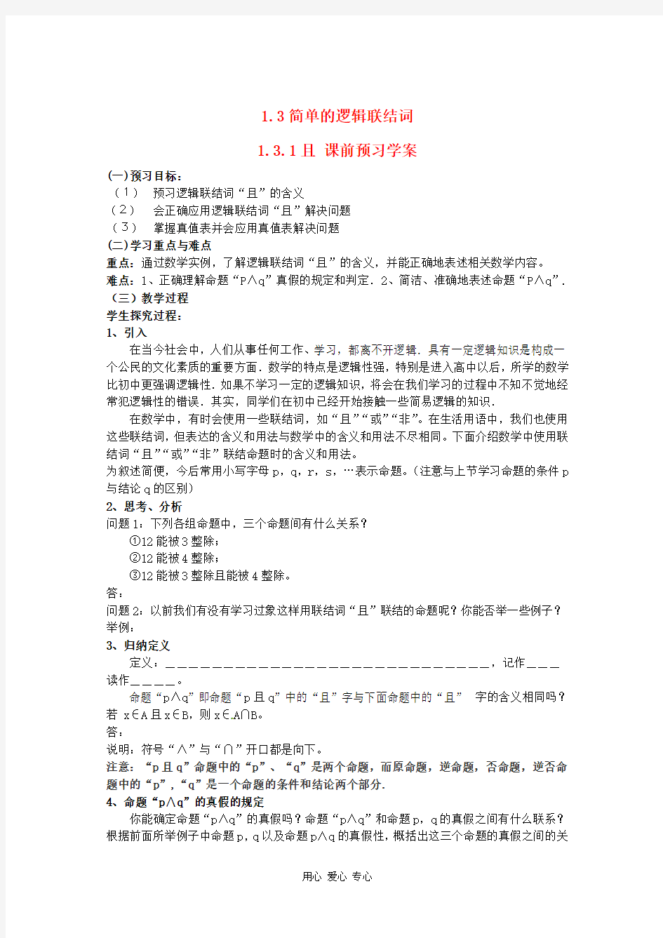 临清市高中数学 1.3.1且教学案 新人教版选修1-1