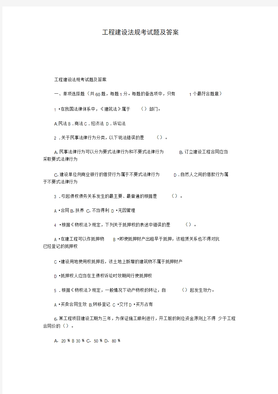 工程建设法规考试题及答案.doc